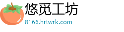 悠觅工坊